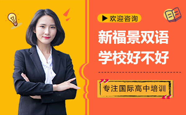 深圳福景外国语学校国际教育深度解析
