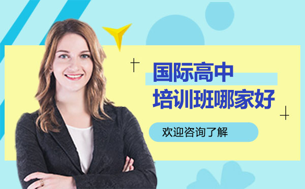 深圳优质国际高中课程深度解析