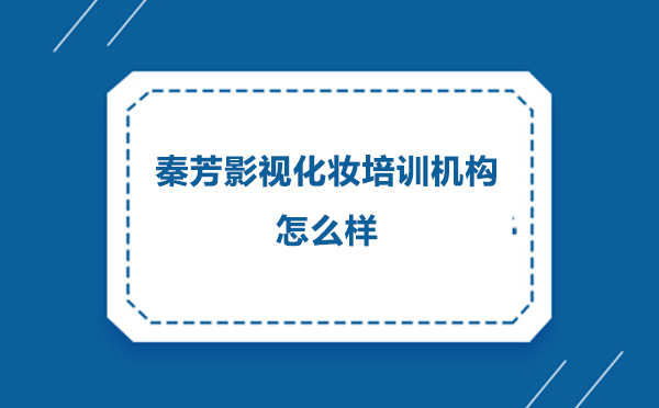北京秦芳影视造型艺术教育深度解析