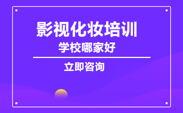 北京影视造型培训机构深度解析