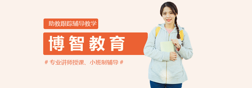 博智教育