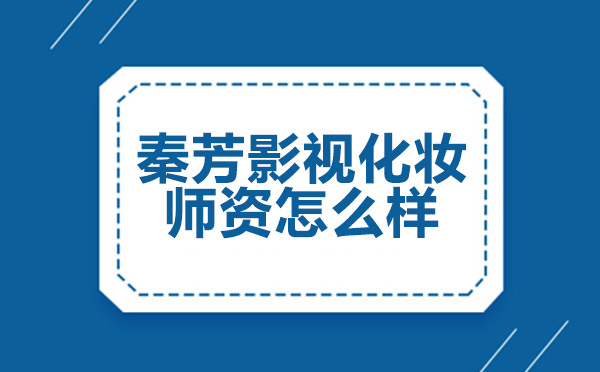 北京秦芳影视化妆师度解析