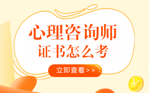 心理咨询师职业资格认证全攻略