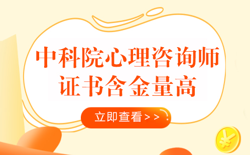 中科院心理咨询师证书含金量高