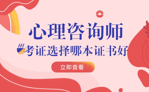 心理咨询师考证选择哪本证书好