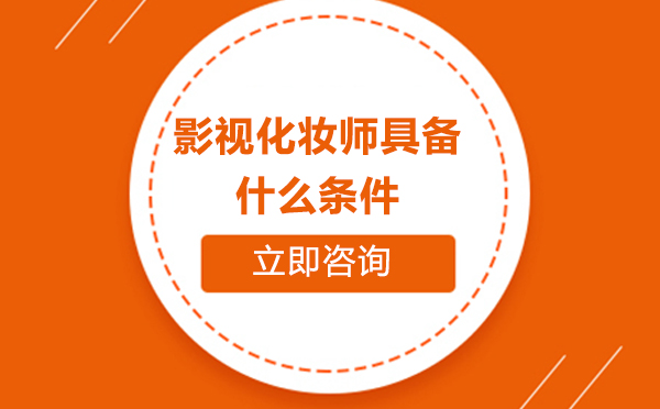 影视化妆师核心能力培养指南