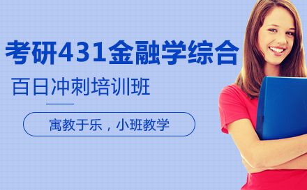 考研431金融学综合百日冲刺培训班