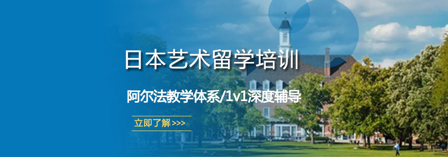 日本艺术留学培训
