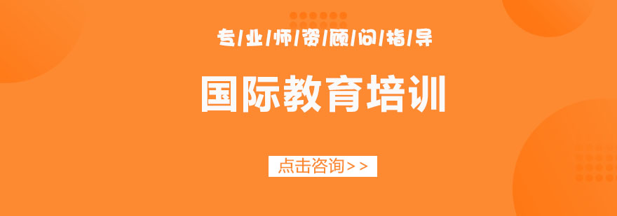 国际课程学习场景