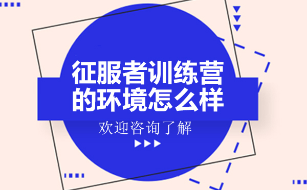 昆明征服者训练营环境深度解析
