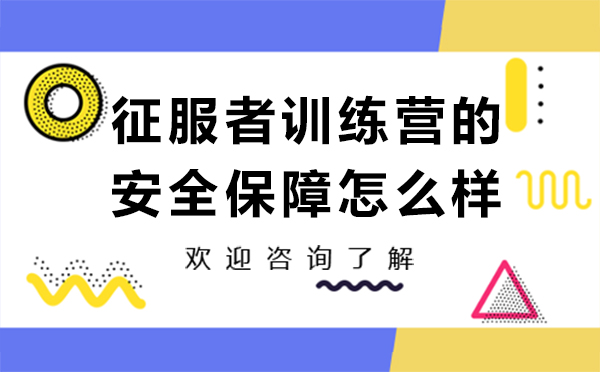 昆明征服者训练营安全保障全解析