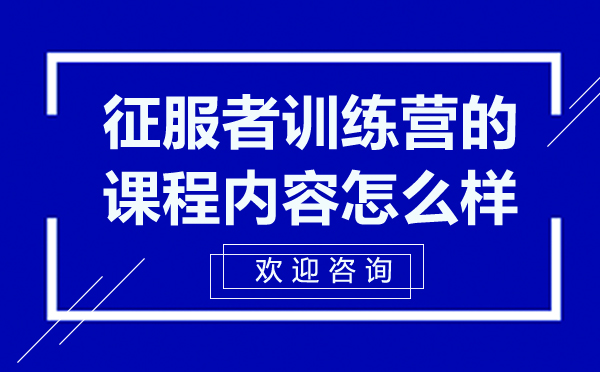 昆明征服者训练营课程体系深度解析