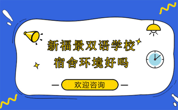 深圳新福景双语学校住宿环境全解析