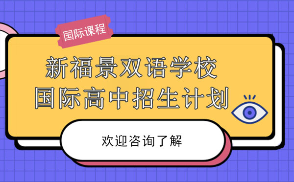 深圳福景国际高中2024年招生指南