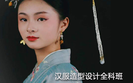 汉服造型设计全科班
