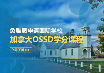 加拿大OSSD学分课程