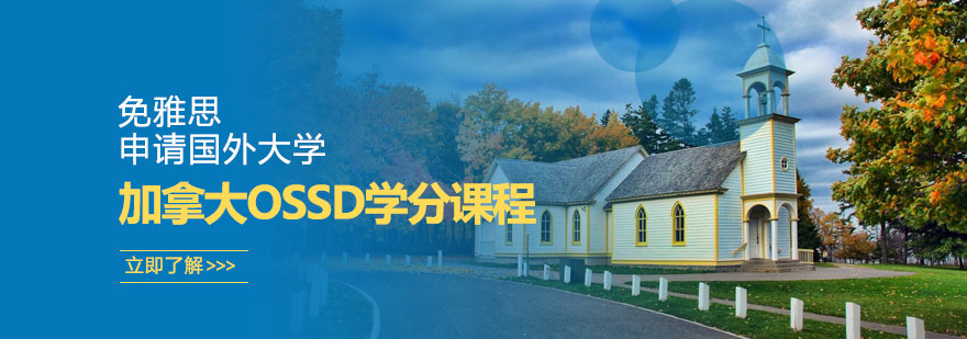 OSSD课程体系图解