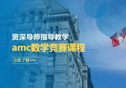 amc数学竞赛培训