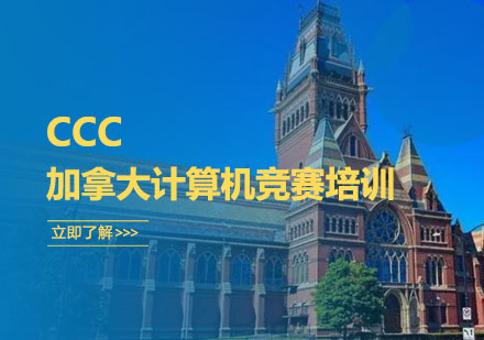 CCC加拿大计算机竞赛培训