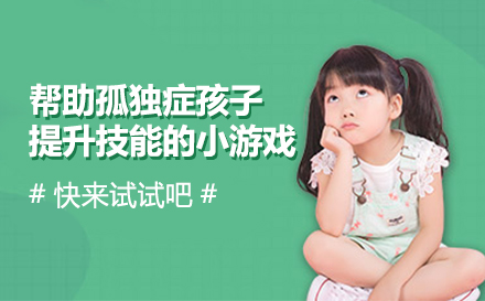 孤独症儿童家庭干预游戏全攻略