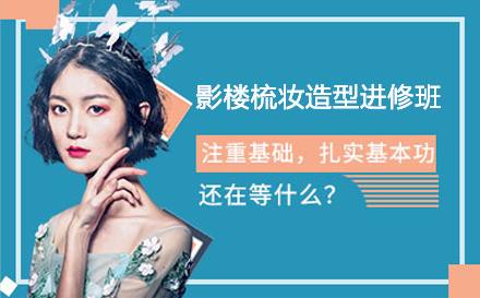 影楼梳妆造型进修班