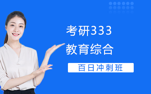 考研333教育综合百日冲刺班