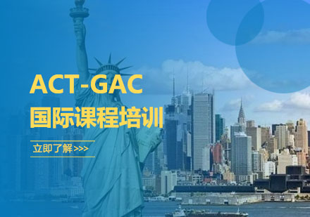 ACT-GAC国际课程培训