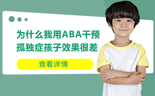 为什么我用ABA干预孤独症孩子效果很差