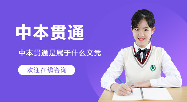 中职本科贯通培养模式深度解析