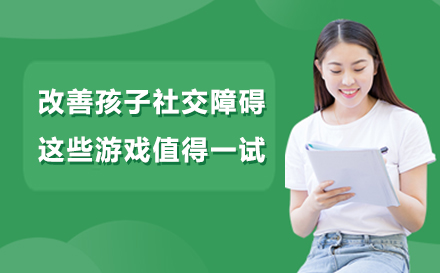 儿童社交能力训练游戏全攻略