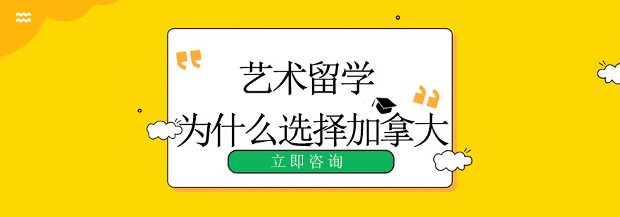 加拿大艺术院校实景