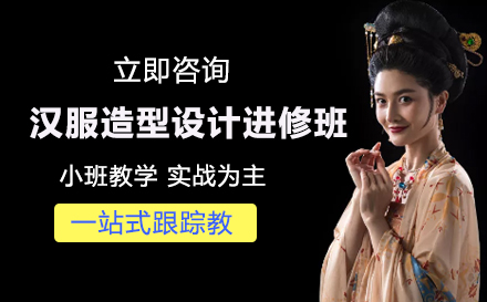 汉服造型设计进修班