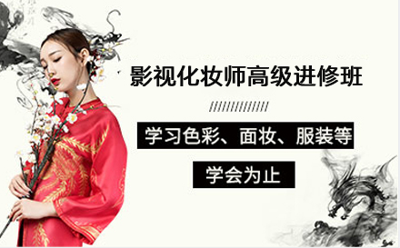 影视化妆师高级进修班
