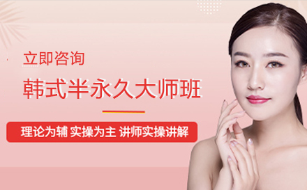 韩式半永久大师班