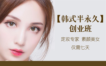 韩式半永久创业班