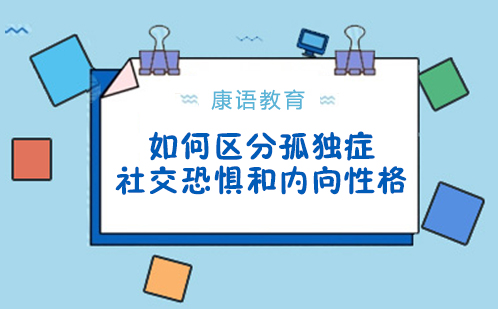 如何区分孤独症、社交恐惧和内向性格