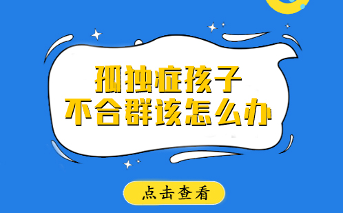 孤独症孩子不合群该怎么办