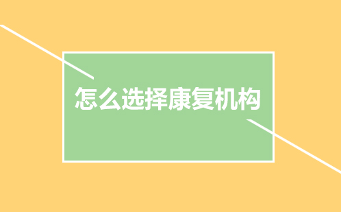 专业康复机构选择指南