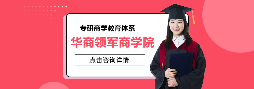 华商领军教学环境
