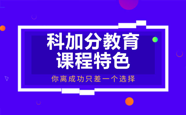 深圳科加分教育课程体系深度解析