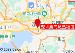 深圳鹰尚私塾福田校区