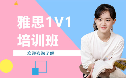 深圳雅思1v1培训班