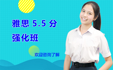 深圳雅思5.5分强化班