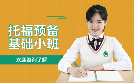 深圳托福预备基础小班