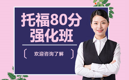 深圳托福80分强化班