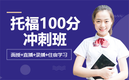 深圳托福100分冲刺班