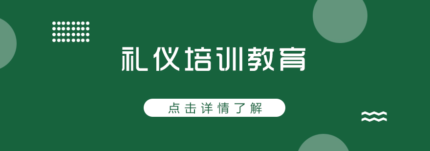 礼仪培训现场教学