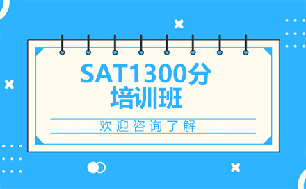 深圳SAT1300分培训班