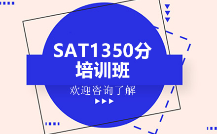 深圳SAT1350分培训班