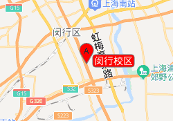 闵行校区